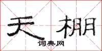 范连陞天棚隶书怎么写