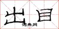 范连陞出目隶书怎么写