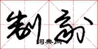 朱锡荣制剂草书怎么写