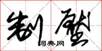 朱锡荣制压草书怎么写