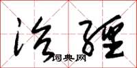 朱锡荣治经草书怎么写