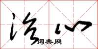 朱锡荣治心草书怎么写
