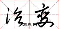 朱锡荣治变草书怎么写