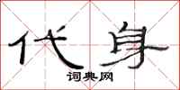 范连陞代身隶书怎么写