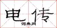 范连陞电传隶书怎么写