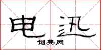 范连陞电迅隶书怎么写