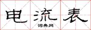 范连陞电流表隶书怎么写