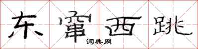 范连陞东窜西跳隶书怎么写