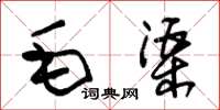 朱锡荣毛渠草书怎么写
