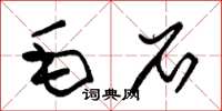 朱锡荣毛石草书怎么写