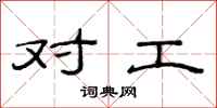 范连陞对工隶书怎么写