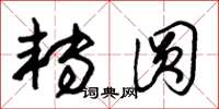 朱锡荣转圆草书怎么写