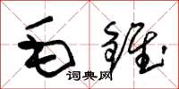 朱锡荣毛锥草书怎么写