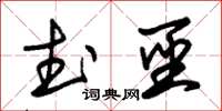 朱锡荣武圣草书怎么写