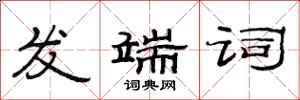 范连陞发端词隶书怎么写