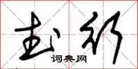 朱锡荣武行草书怎么写