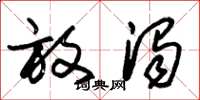 朱锡荣放浊草书怎么写