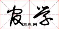 朱锡荣官学草书怎么写