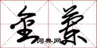 朱锡荣金兰草书怎么写