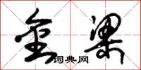 朱锡荣金梁草书怎么写