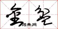 朱锡荣金盆草书怎么写