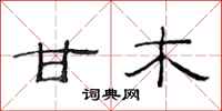 范连陞甘木隶书怎么写