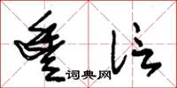 朱锡荣丰信草书怎么写