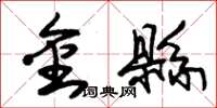 朱锡荣金县草书怎么写