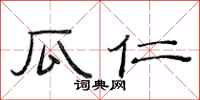 范连陞瓜仁隶书怎么写