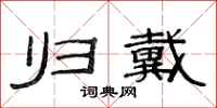 范连陞归戴隶书怎么写