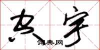 朱锡荣空宇草书怎么写