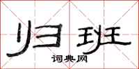 范连陞归班隶书怎么写