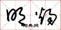 朱锡荣明烛草书怎么写