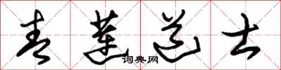 朱锡荣青莲道士草书怎么写