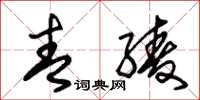 朱锡荣青绫草书怎么写