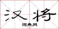 范连陞汉将隶书怎么写