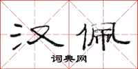 范连陞汉佩隶书怎么写