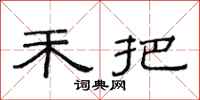 范连陞禾把隶书怎么写