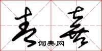 朱锡荣青喜草书怎么写