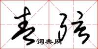 朱锡荣青弦草书怎么写