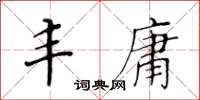 黄华生丰庸楷书怎么写