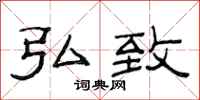 范连陞弘致隶书怎么写