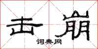范连陞击崩隶书怎么写