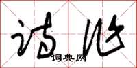 朱锡荣诗作草书怎么写