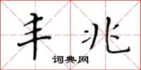 黄华生丰兆楷书怎么写