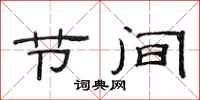 范连陞节间隶书怎么写