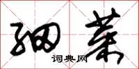 朱锡荣细菜草书怎么写