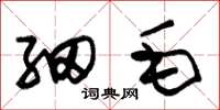 朱锡荣细毛草书怎么写