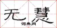 范连陞无慧隶书怎么写