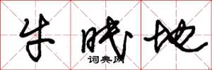朱锡荣牛眠地草书怎么写